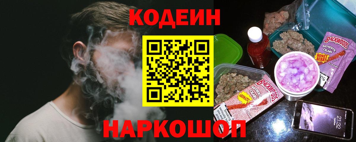 Кодеин Purple Drank Электросталь